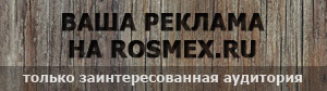 Ваша реклама на RosMex.ru