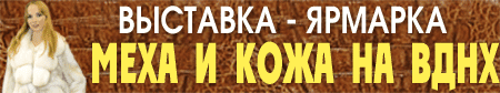 Выставка - Меха и кожа на ВДНХ