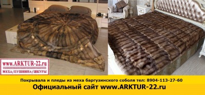 Покрывала и пледы из меха баргузинского соболя Покрывала и пледы из меха баргузинского соболя