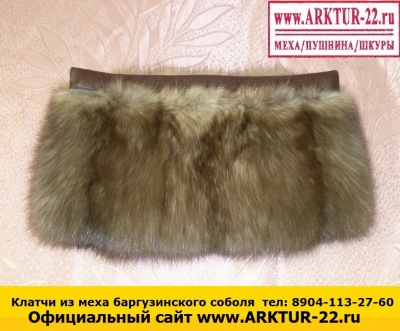 Клатчи из меха баргузинского соболя Клатчи из меха баргузинского соболя