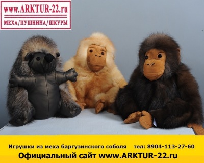 Игрушки из меха баргузинского соболя Игрушки из меха баргузинского соболя