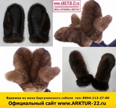 Варежки из меха баргузинского соболя Варежки из меха баргузинского соболя