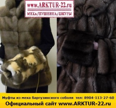 Муфты из меха баргузинского соболя Муфты из меха баргузинского соболя