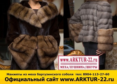 Манжеты из меха баргузинского соболя Манжеты из меха баргузинского соболя